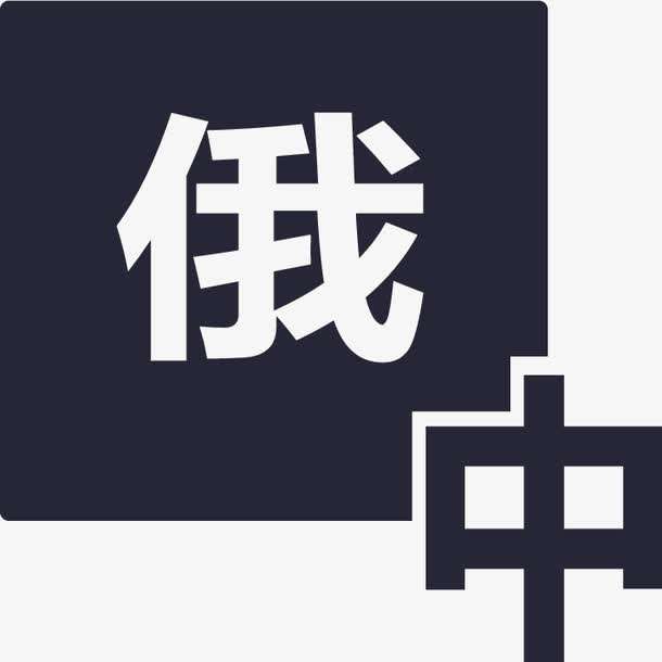 俄語陪同翻譯-—尚語翻譯