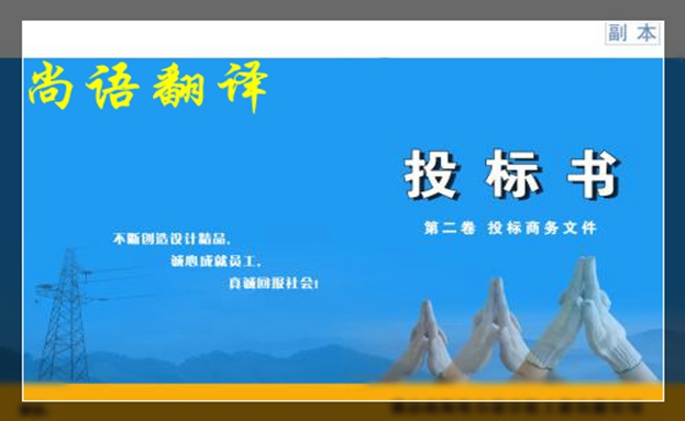 影響英文投標書翻譯價格的因素和怎么選擇英文投標書翻譯公司