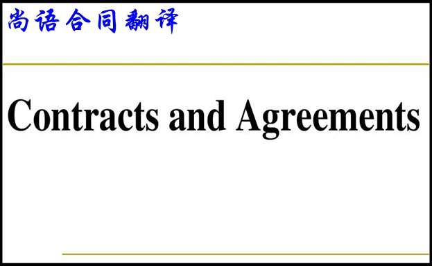 專業(yè)商務(wù)合同翻譯必須了解的翻譯基本要求