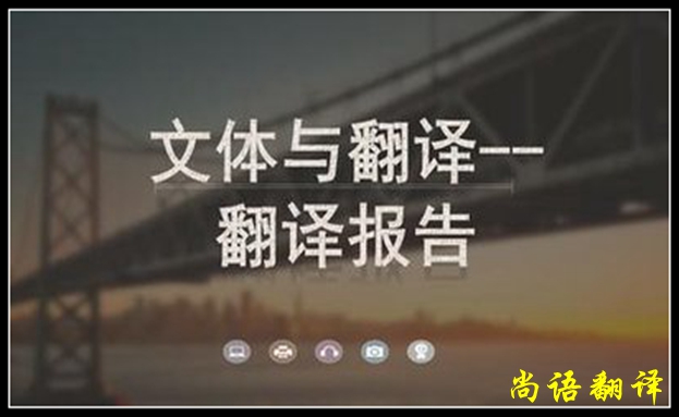 商業報告翻譯所涉及的內容之翻譯需要的增詞情況