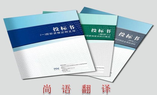 2021年標(biāo)書翻譯的最新報(bào)價(jià)